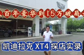 从百年豪华到15万破局者 凯迪拉克 XT4 探店实录