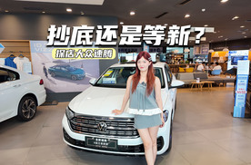 现金优惠超6万元？探店大众速腾：抄底还是等新？