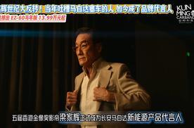 梁家辉世纪大反转！当年吐槽马自达塞车的人 如今成了品牌代言人