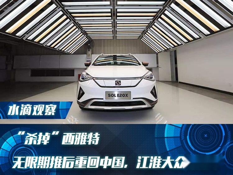 “杀掉”西雅特：无限期推后重回中国，江淮大众凉凉？