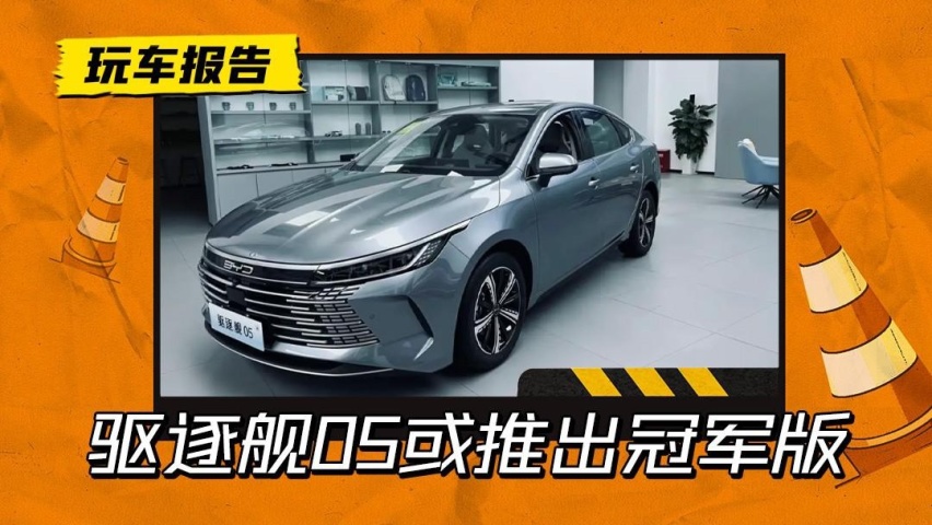还看啥秦PLUS？驱逐舰05冠军版或将5月上市，降价1.28万-3.1
