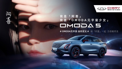 奇瑞发布全新产品系列 首款力作OMODA 5广州车展重磅首发