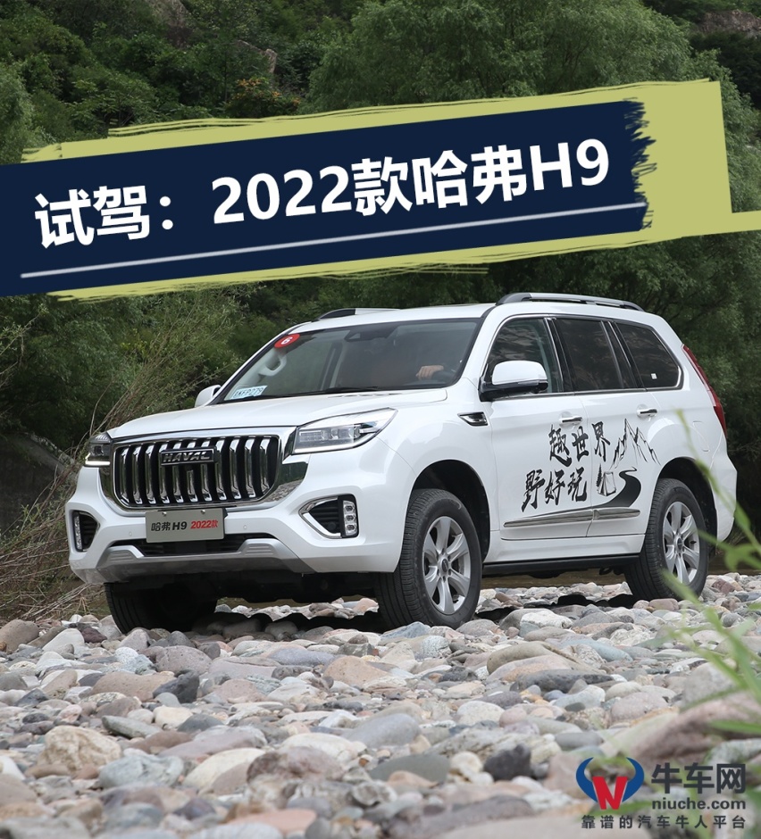 用什么捍卫旗舰形象？试驾：2022款哈弗H9