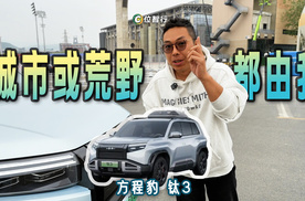 这样的方程豹钛3你觉得如何？