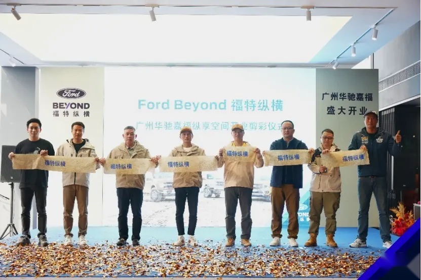 【E汽车】Ford Beyond福特纵横广州华驰嘉福纵享空间正式开业