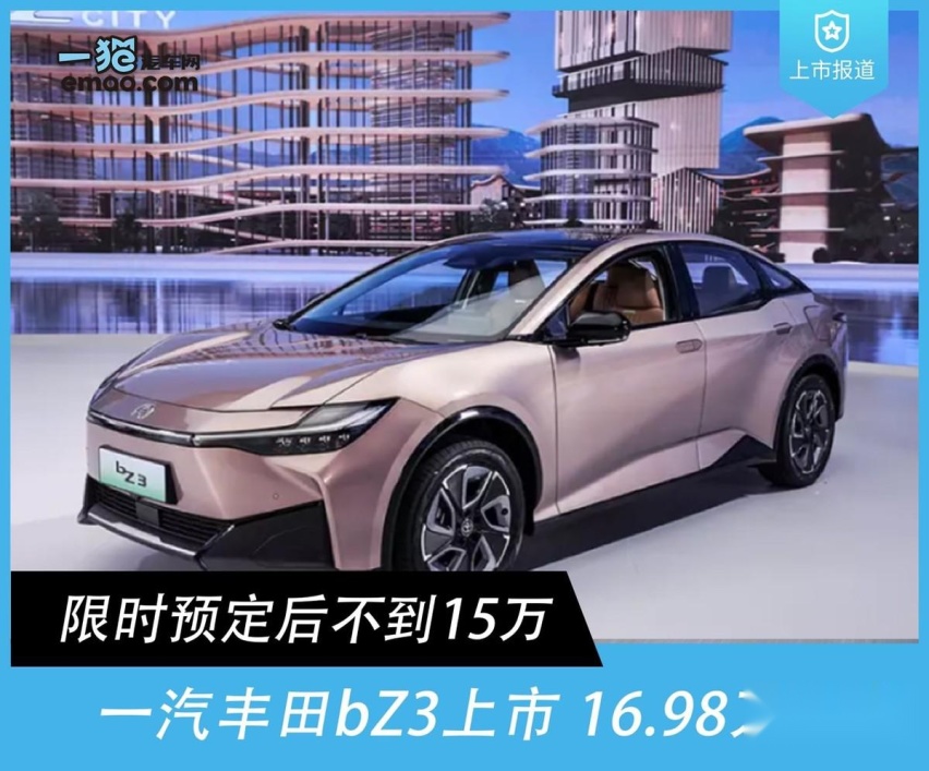 买啥特斯拉？限时预定后不到15万，一汽丰田bZ3上市 16.98万起售