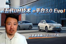 第五代DM技术 e平台3.0 Evo 比亚迪海狮06 13.98万起