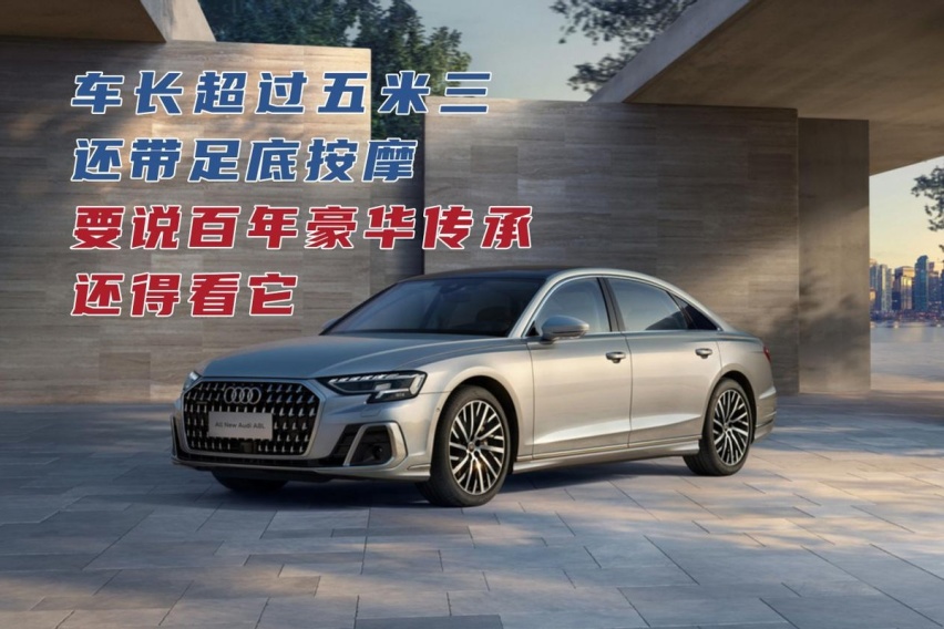 车长超过五米三，还带足底按摩，要说百年豪华传承还得看它
