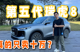 真的只卖十万？试驾第五代瑞虎8