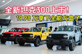 全新坦克300上市！19.98万拿下全能方盒子