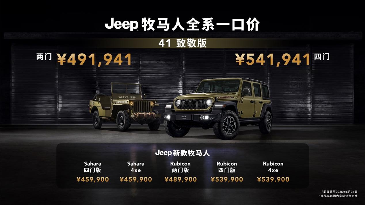 Jeep牧马人41致敬版耀世登场,传奇路书同步发布 ——强而有为:向每一个越野灵魂致敬 Jeep牧马人41致敬版耀世登场,传奇路书同步发布 ——强而有为:向每一个越野灵魂致敬