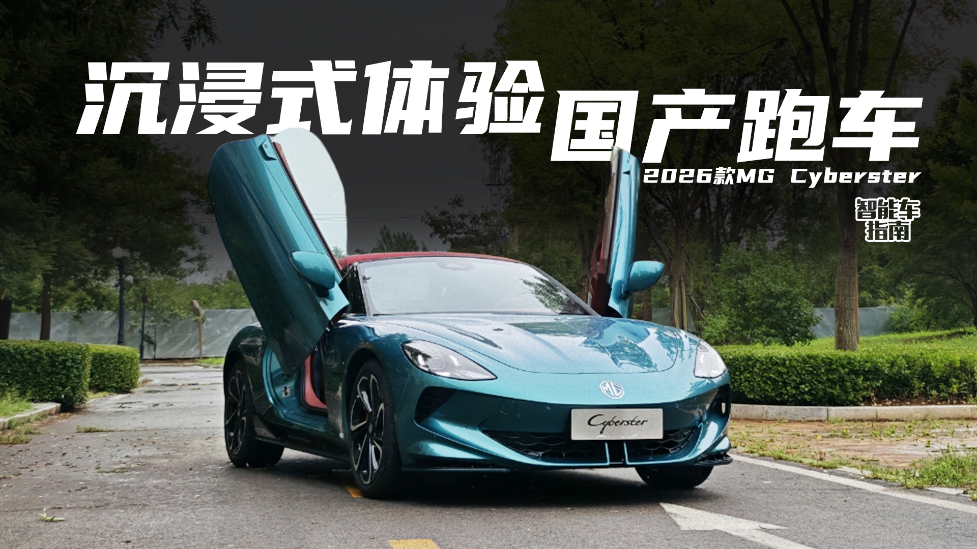 ����ʽ�w�2026��MG Cyberster������܇ָ��