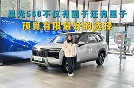 花小钱买大空间，星光560有面子还有里子，预算有限最好的选择