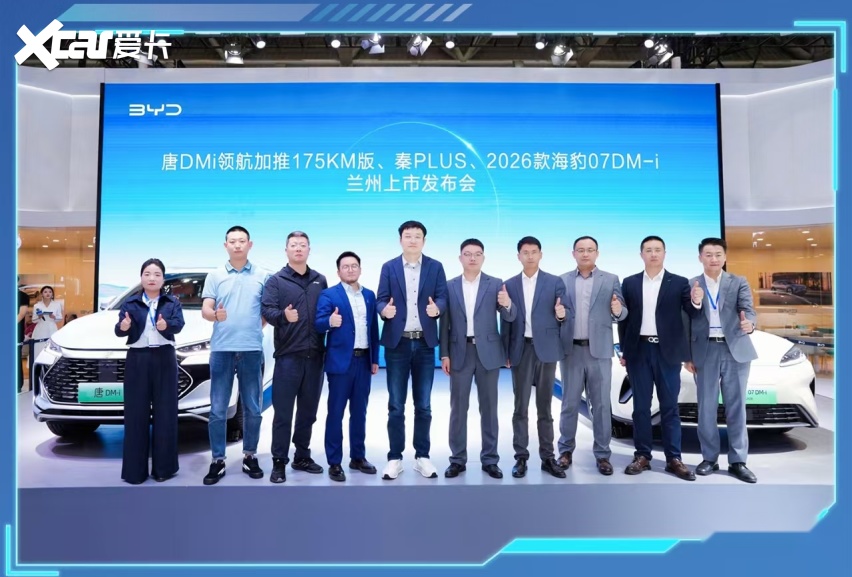 比亚迪三车齐发兰州车展！三款新车加推版重塑家用新能源价值