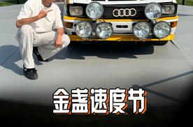 赛车还得看奥迪，金盏速度节经典车型太多了！