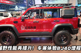 越野性能再提升！车展体验北京越野BJ40增程
