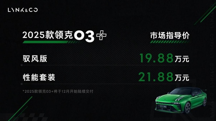 2025款领克03+上市 以性能 为热爱+冕