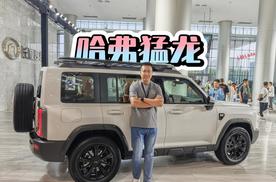 方盒子SUV还得是它，哈弗猛龙2026款来了！