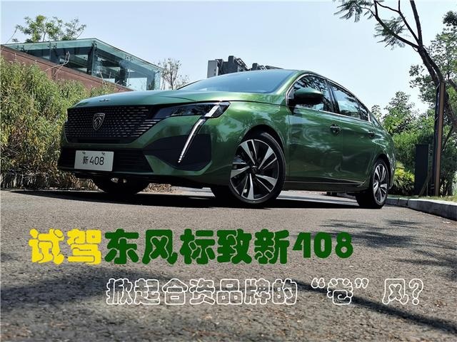 试驾东风标致新408，10万出头标配1.6T+6AT，法国人低头了？