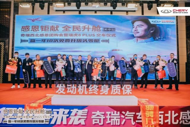 奇瑞汽车西北感恩团购会@关中站 暨瑞虎8 PLUS交车仪式