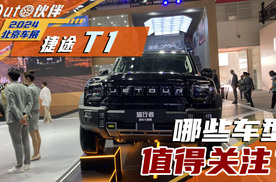 北京车展 | 山海T2七座版、山海T1、山海T5，这些车型值得关注