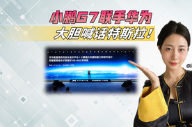 不跟小米比，小鹏G7联手华为，大胆喊话特斯拉！