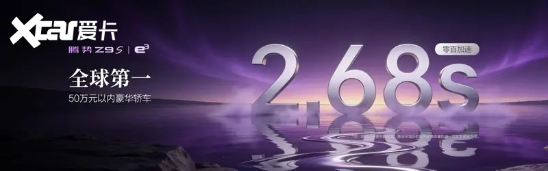 百万超跑技术同源,腾势Z9S正式开启预售