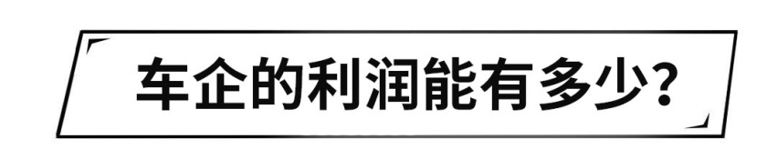 10万元的车赚2万元？车企一台车到底赚多少钱？