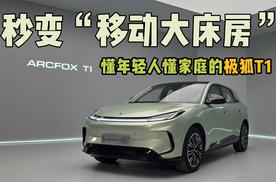 A0级也能秒变“移动大床房”懂年轻人懂家庭的极狐T1