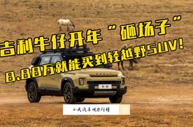 8.88万就能买到轻越野SUV！吉利牛仔开年“砸场子”