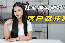 比亚迪欧洲总部落户匈牙利