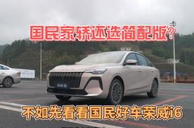 国民家轿还选简配版？不如先看看国民好车荣威i6