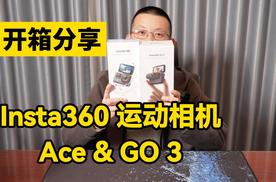 开箱分享 | Insta360全新运动相机Ace和GO3开箱介绍