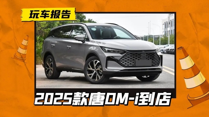 期待一个王炸价格！25款唐DM-i即将上市，第五代DM+新配色