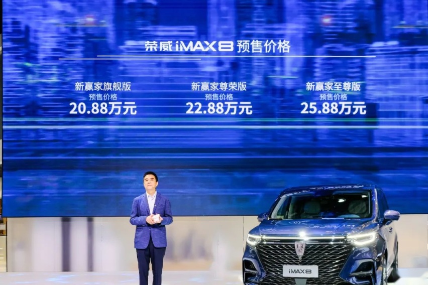 国潮与汽车相会 荣威iMAX8预售20.88万元起