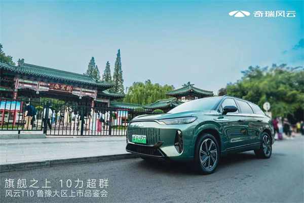 旗舰之上10力超群！超长续航旗舰电混SUV--风云T10鲁豫大区