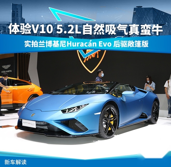 2020北京车展：实拍Huracán Evo 后驱敞篷版