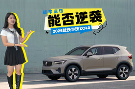 售价26.98万元起 价格与现款一致 2026款沃尔沃XC40正式上市