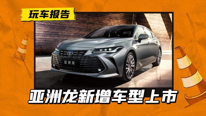 亚洲龙新增车型上市，次低配售价20.98万，内饰更新留给下一代