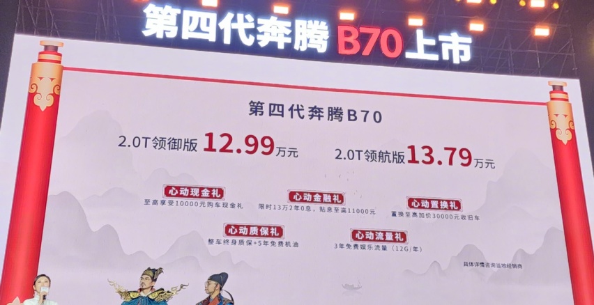 12.99万元起售，第4代奔腾B70上市，全新前脸标配2.0T+6AT