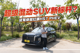 超级混动SUV新标杆？试驾体验红旗HS7 PHEV