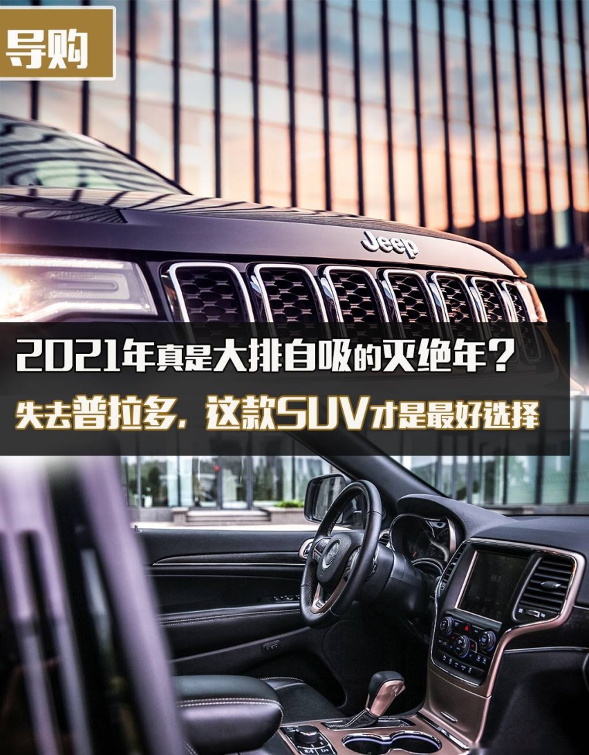 为何迷恋大排量自吸SUV？因为我们有960万平方公里山河大地