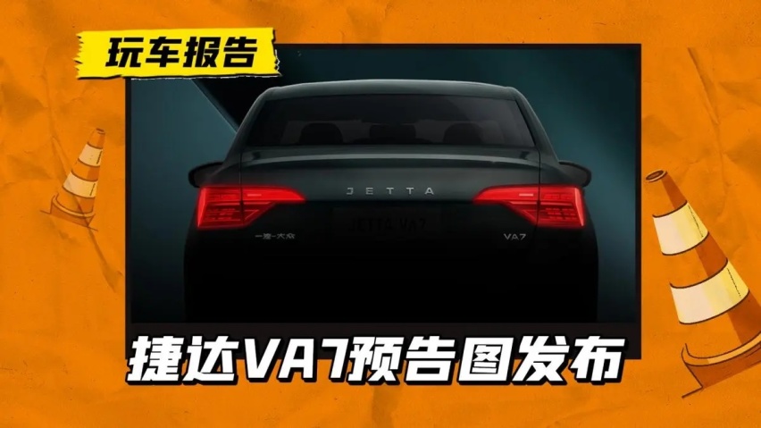 捷达版“速腾”售10万以内？捷达VA7预告图发布，有望11.10预售