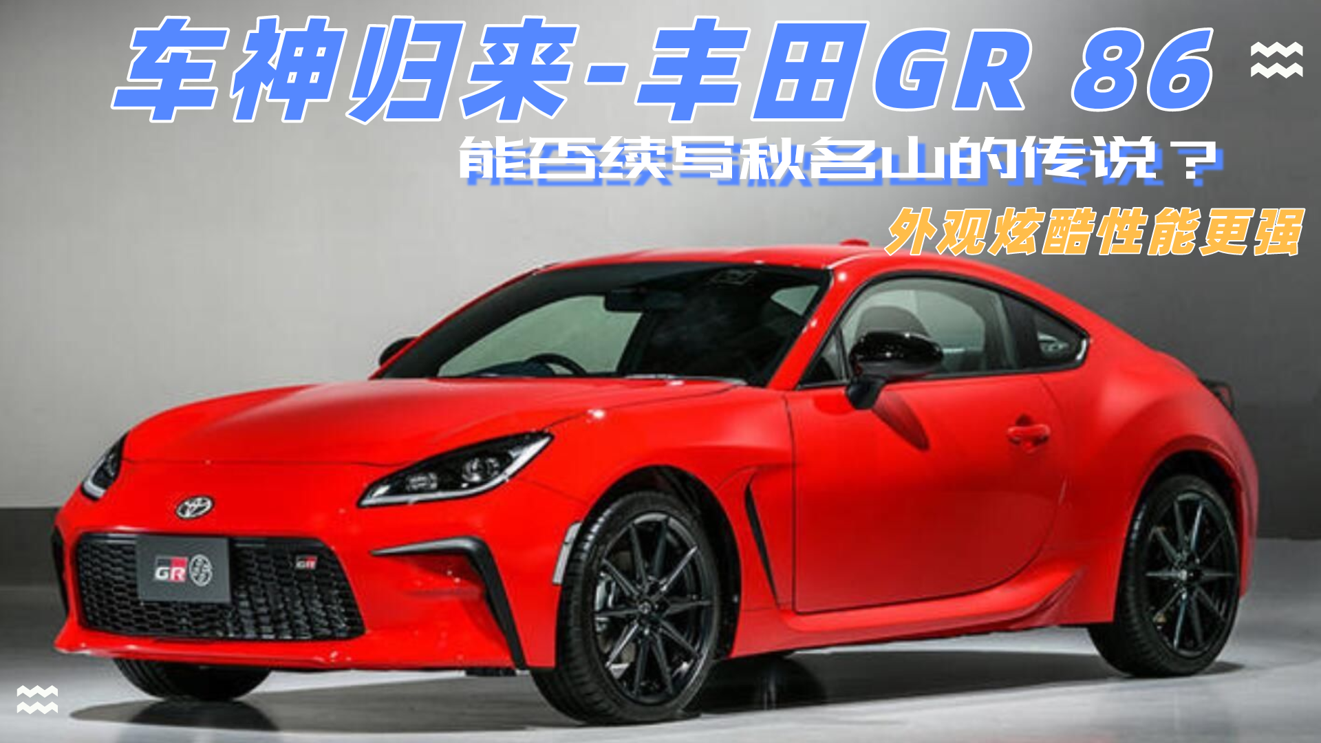 ܇��w��(l��i)���S��GR 86���^�ſ����܏�(qi��ng)���ܷ��m(x��)������ɽ���f(shu��)��