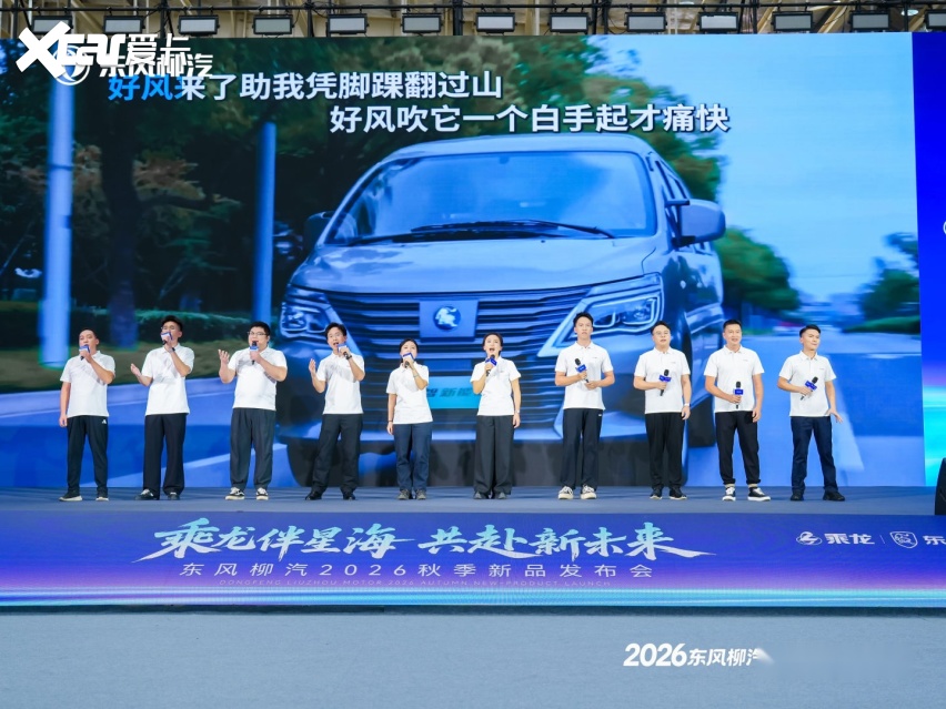 乘龙伴星海，共赴新未来——东风柳汽秋季新品发布会开启商乘全球化新篇章
