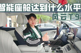 风云T9L智能座舱达到什么水平？某些方面超越新势力