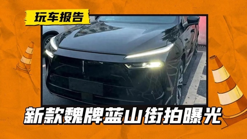 新款魏牌蓝山街拍曝光，内饰取消大联屏设计，还加了激光雷达？
