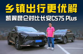 2025款凯翼昆仑对比长安CS75 Plus：谁才是乡镇出行更优解？