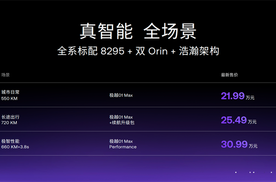 极越01全系下调3万 最低起售价仅21.99万