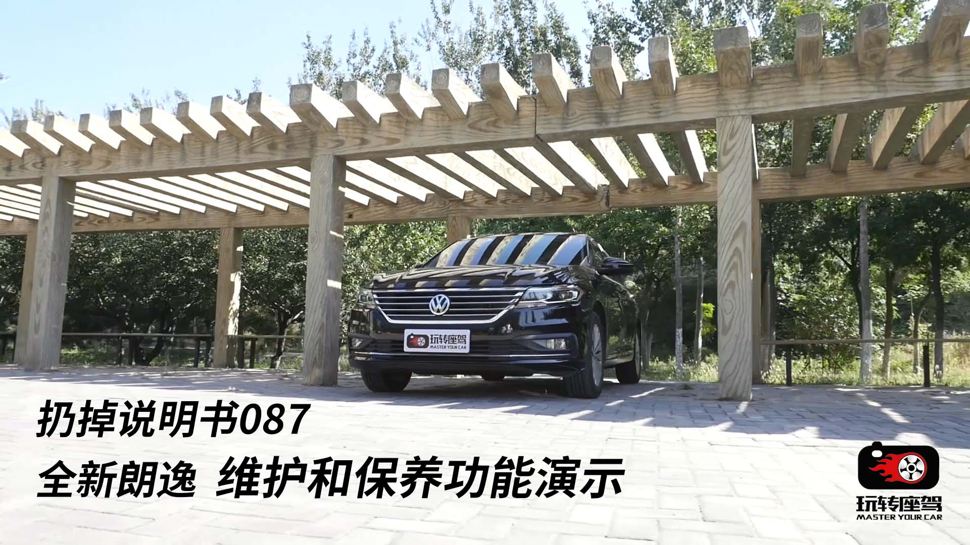全新朗逸的维护和保养功能演示，扔掉说明书087
